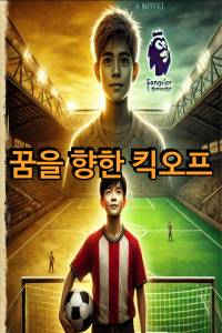 꿈을 향한 킥오프 ⚽️