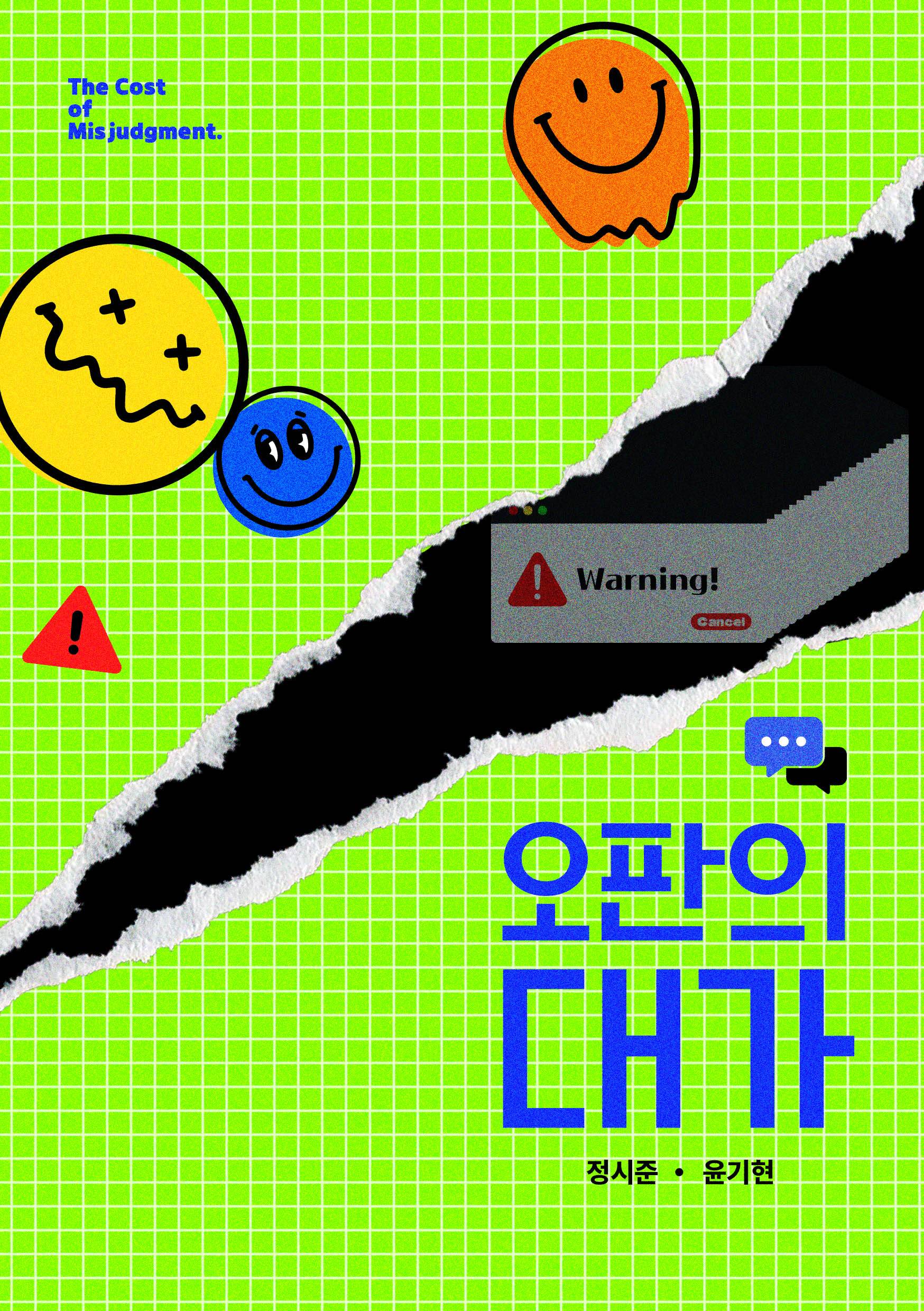 오판의 대가 - 조아라 : 스토리 본능을 깨우다
