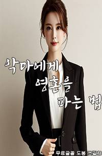 악마에게 영혼을 파는 법