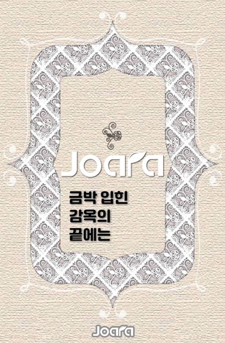 금박 입힌 감옥의 끝에는