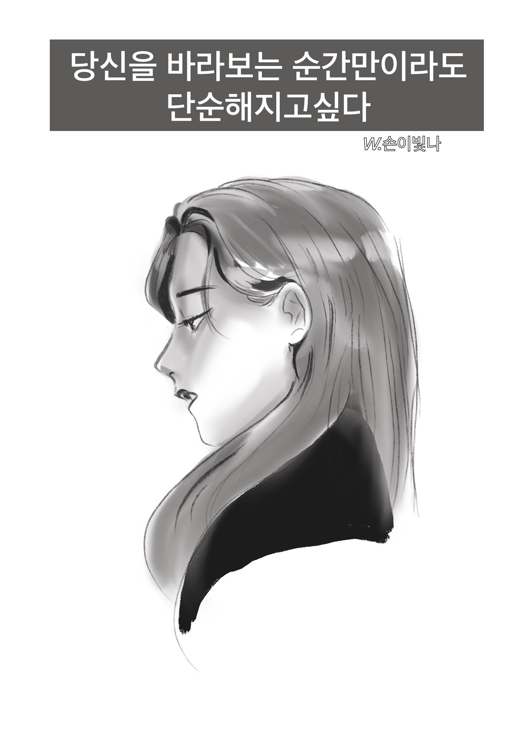 당신을 바라보는 순간만이라도 단순해지고 싶다