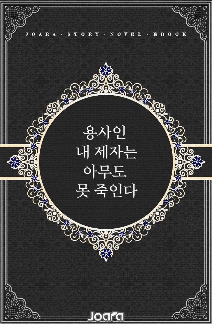 용사인 내 제자는 아무도 못 죽인다.