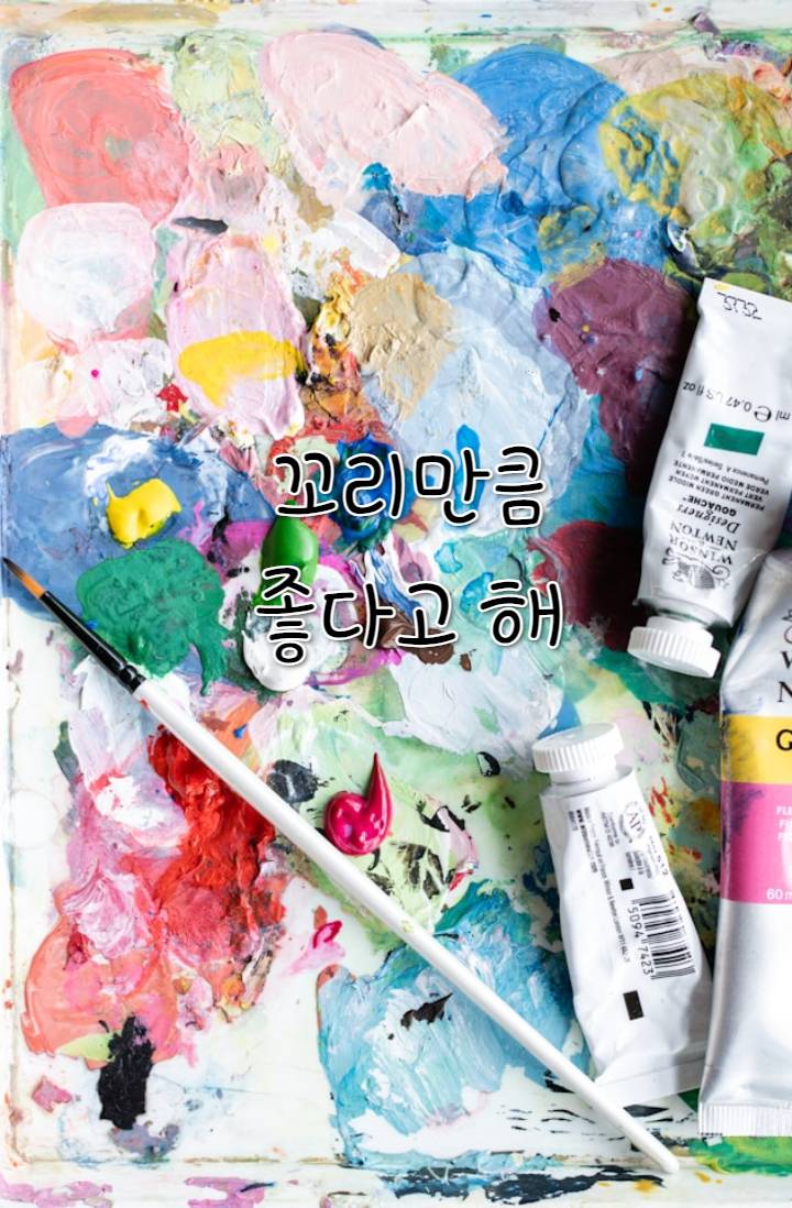 꼬리만큼 좋다고 해