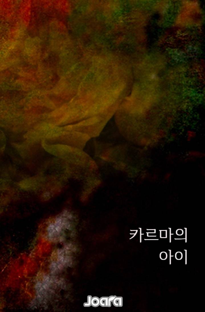 카르마의 아이