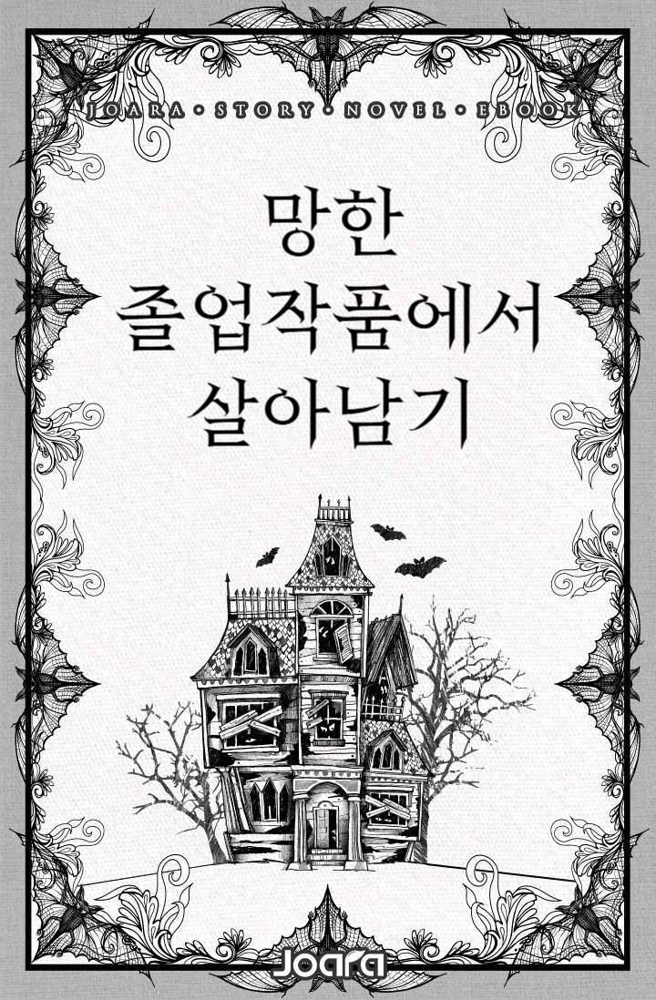 망한 졸업작품에서 살아남기