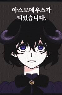 [전독시] 아스모데우스가 되었습니다.