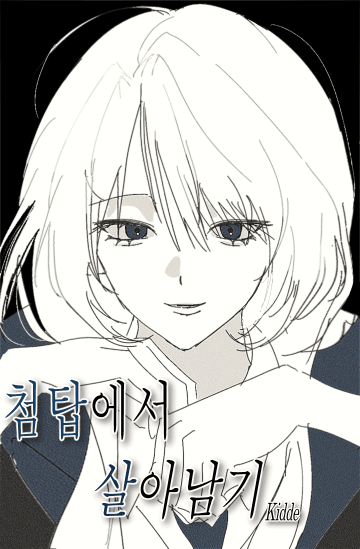 [해리포터] 첨탑에서 살아남기
