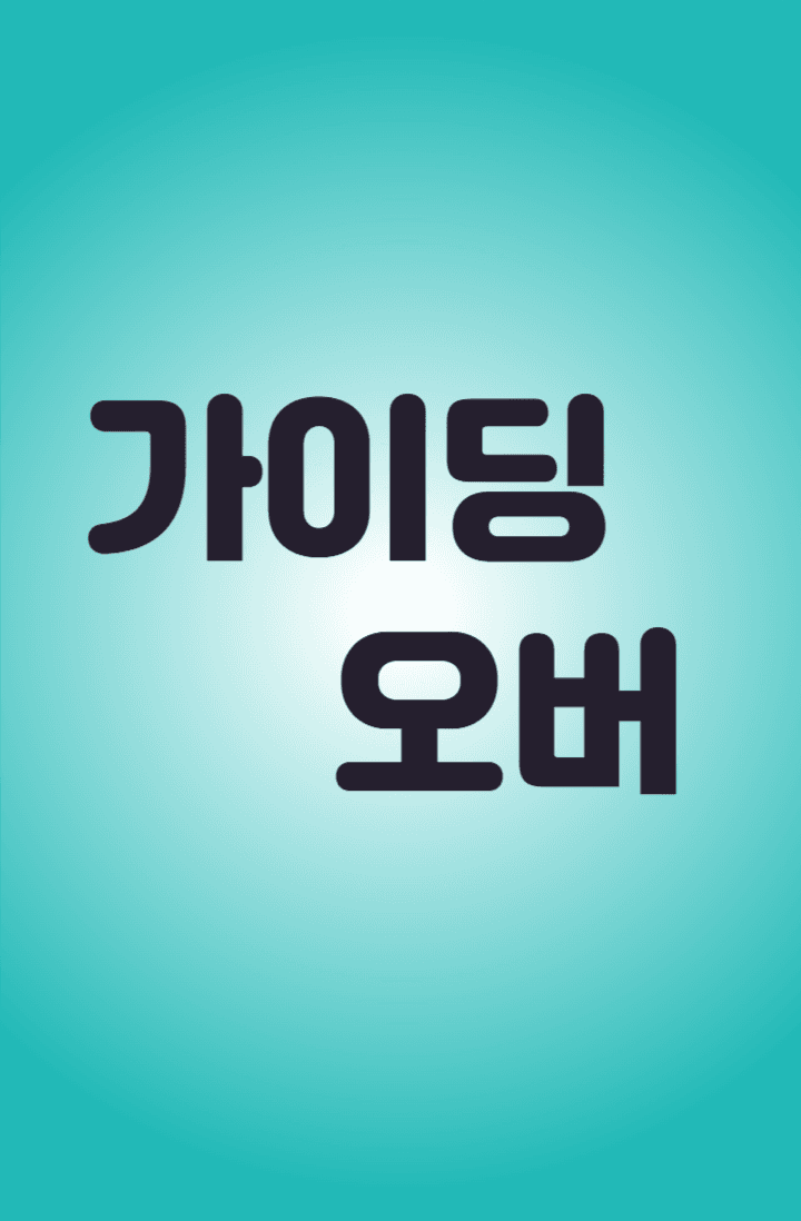 가이딩 오버