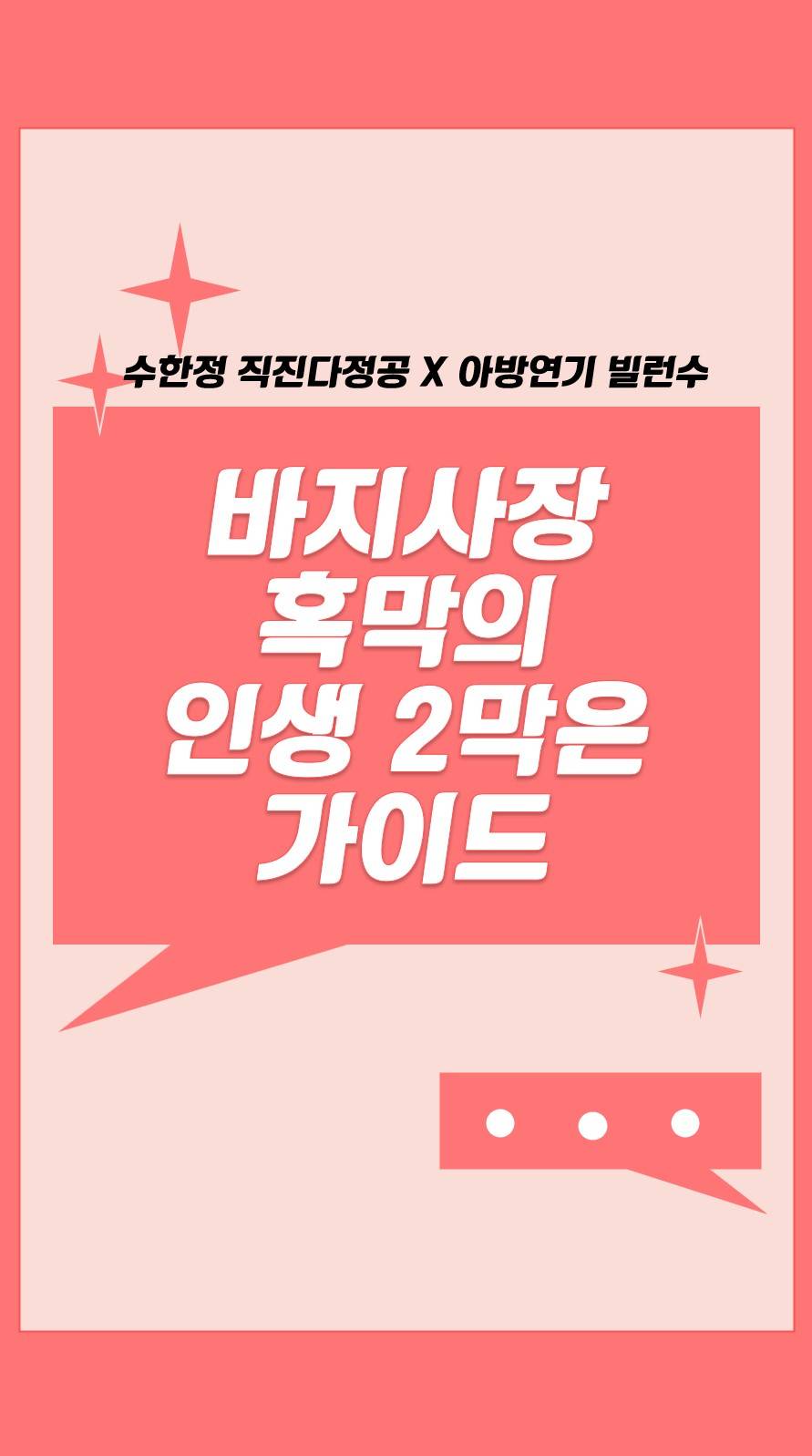 바지사장 흑막의 인생 2막은 가이드