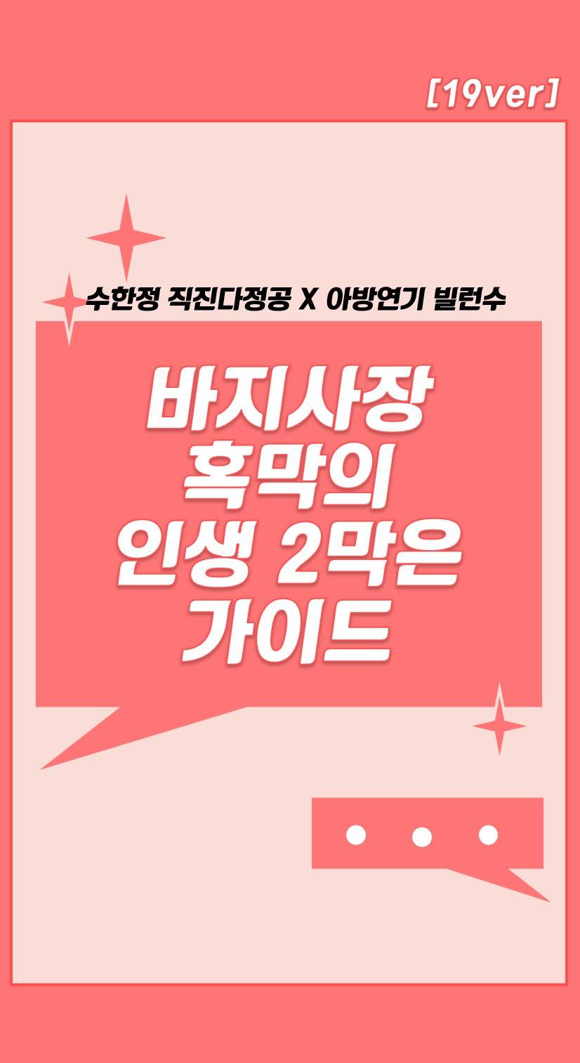 바지사장 흑막의 인생 2막은 가이드 (19금 회차)