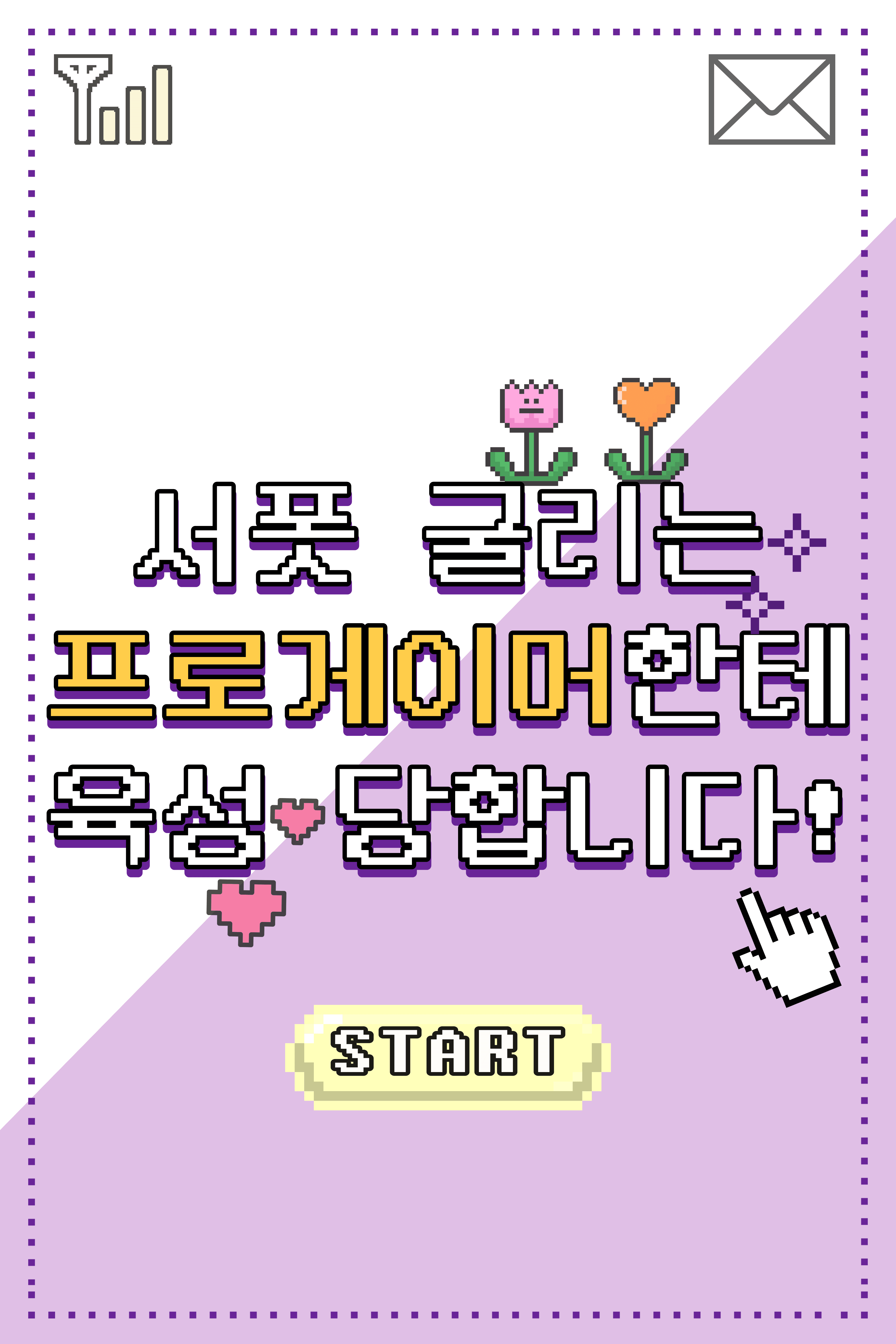 서폿 굴리는 프로게이머한테 육성당합니다!