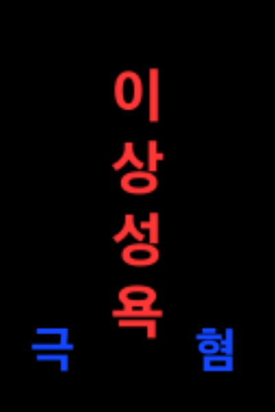 호문클루스 공작은 결혼하면 안되나