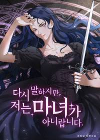 다시 말하지만, 저는 마녀가 아니랍니다.