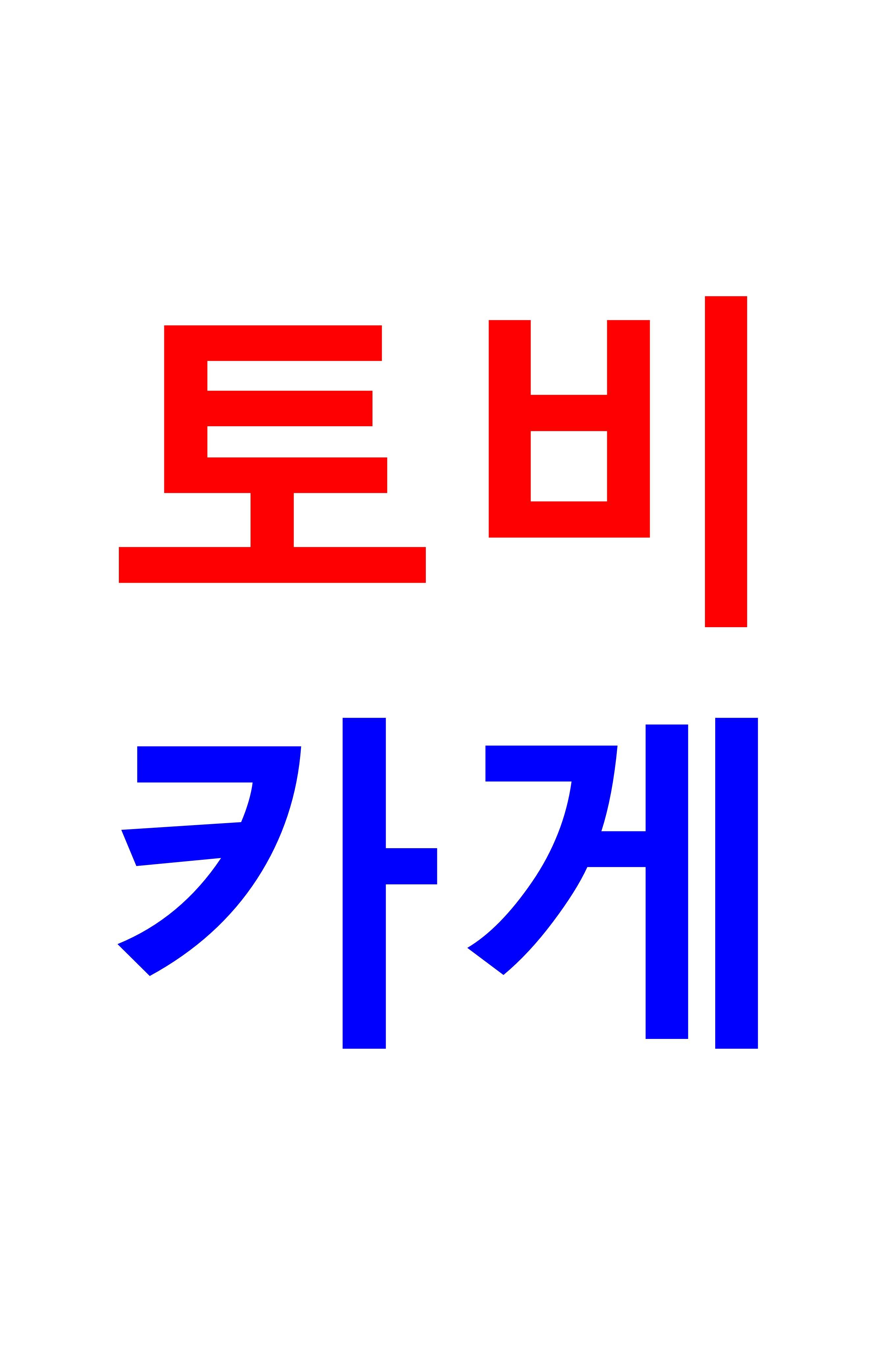 [하이큐] 토비오와 카게야마