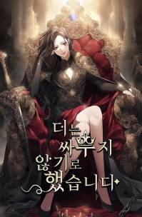 더는 싸우지 않기로 했습니다.