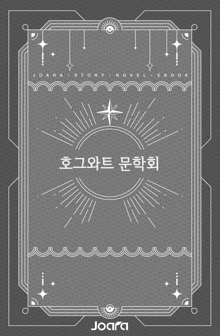[해리포터] 호그와트 문학회