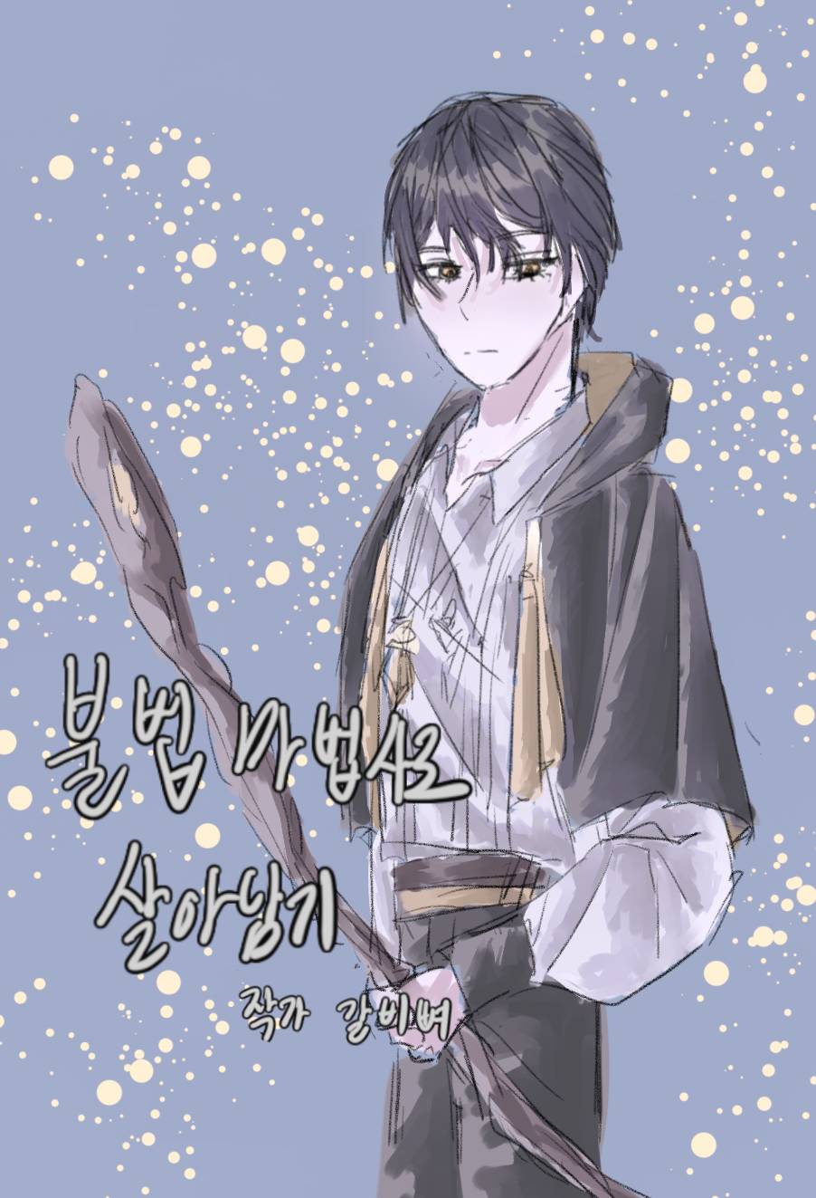 불법 마법사로 살아남기