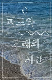 파도와 모래의 시간