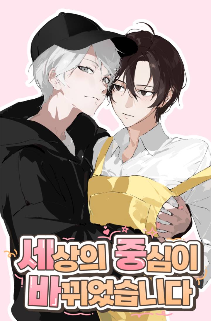 세상의 중심이 바뀌었습니다