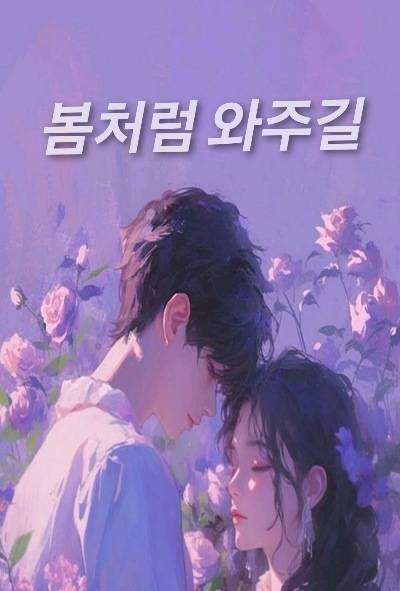 봄처럼 와주길
