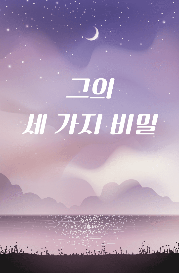 (19) 그의 세 가지 비밀