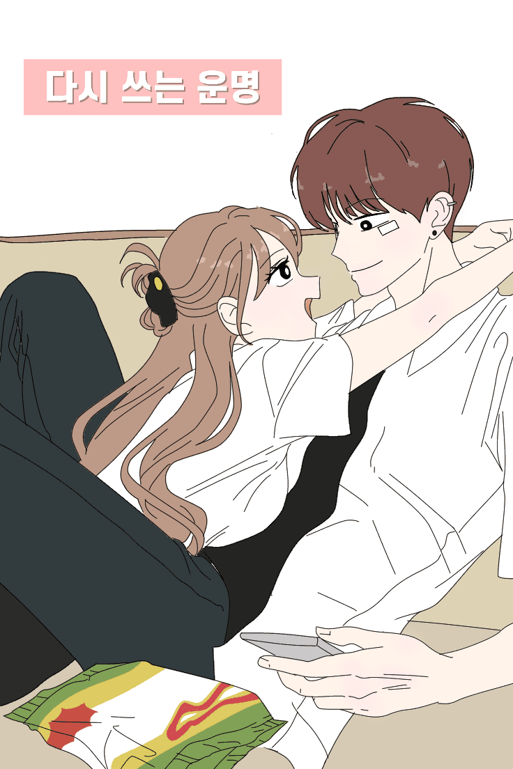 [ 연애혁명 ] 다시 쓰는 운명