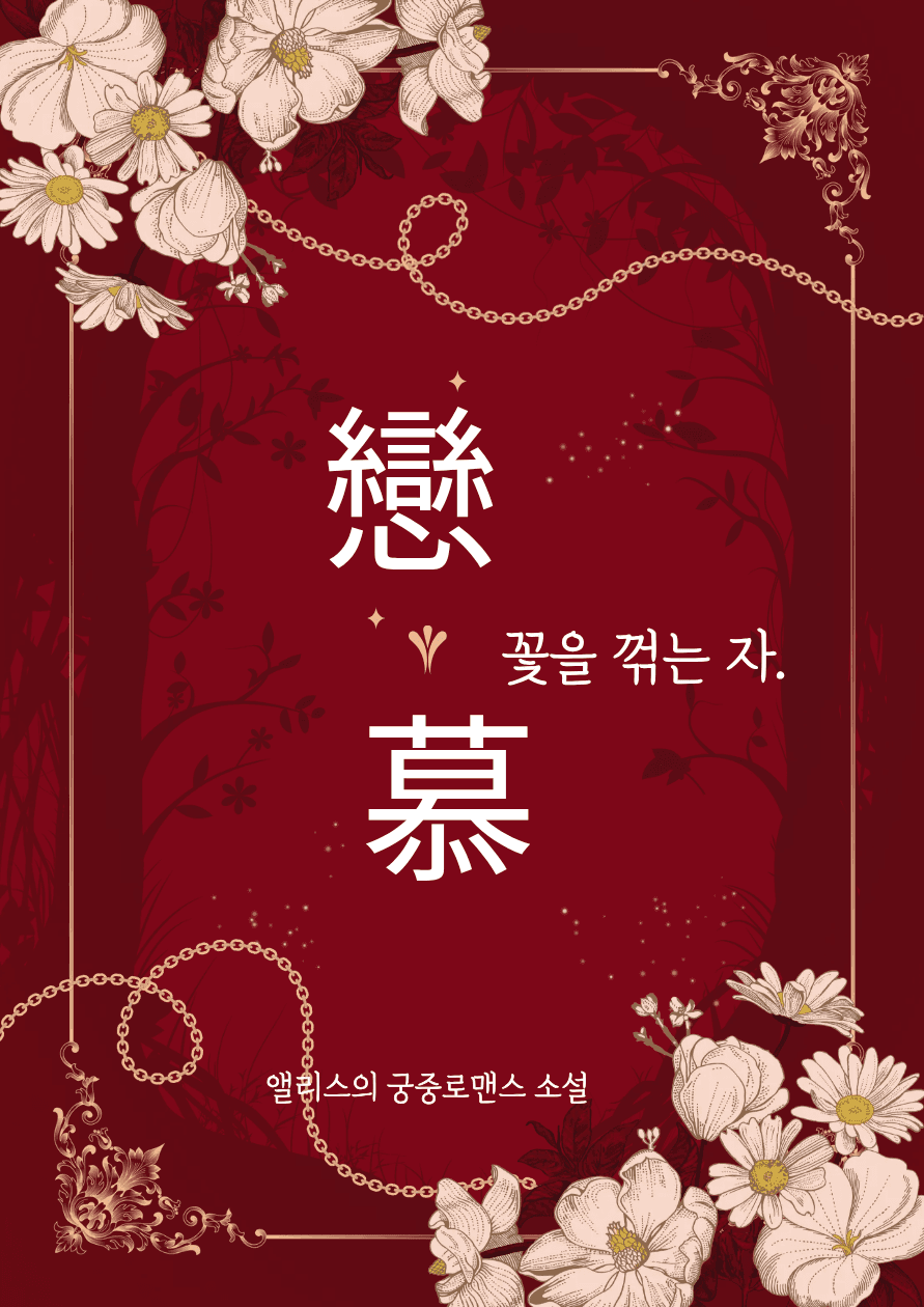 戀慕(연모) : 꽃을 꺾는 자.