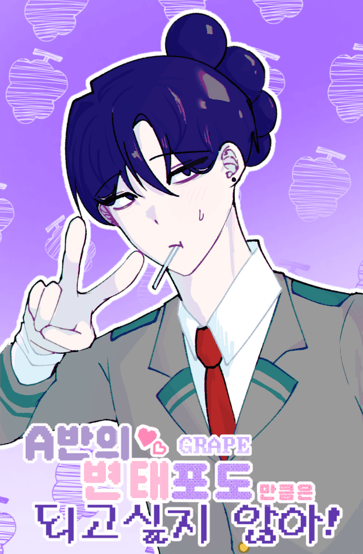 [히로아카] A반의 변태 포도만큼은 되고싶지 않아!