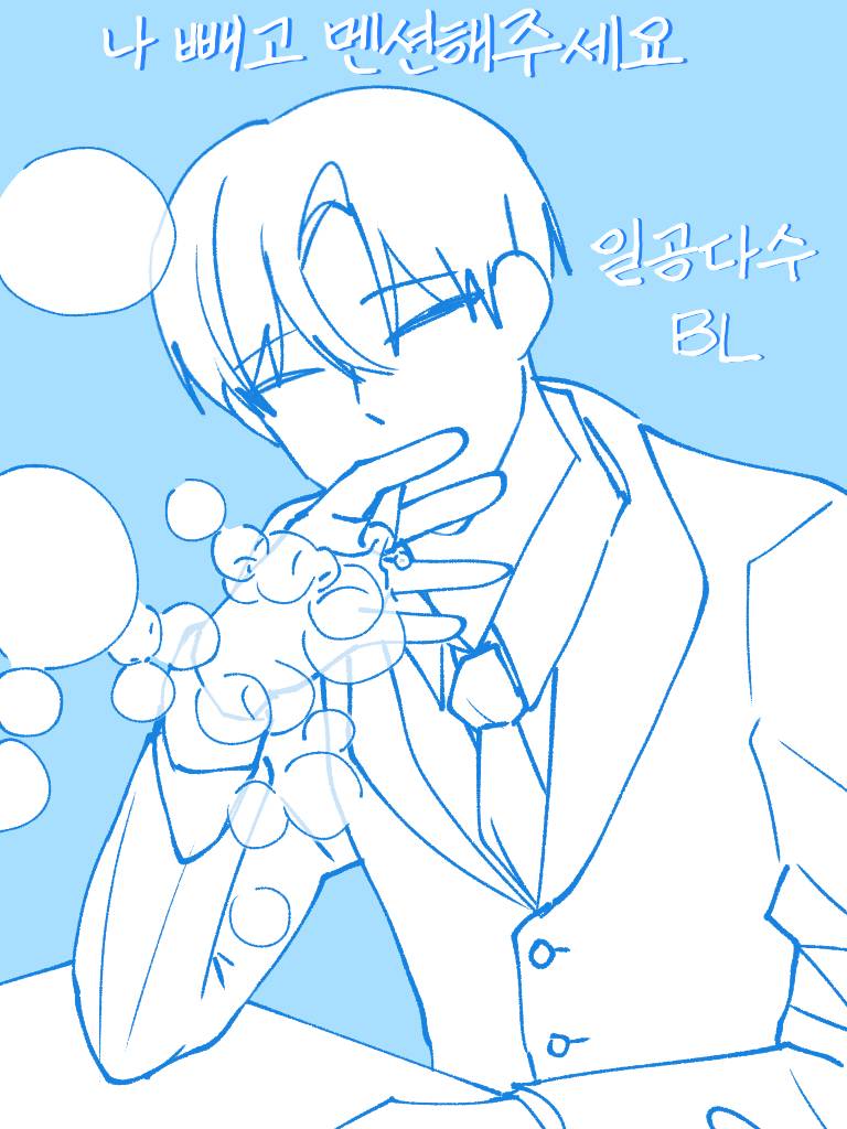 [BL] 나 빼고 멘션해주세요