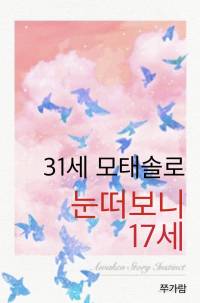 31세 모태솔로 눈떠보니 17세