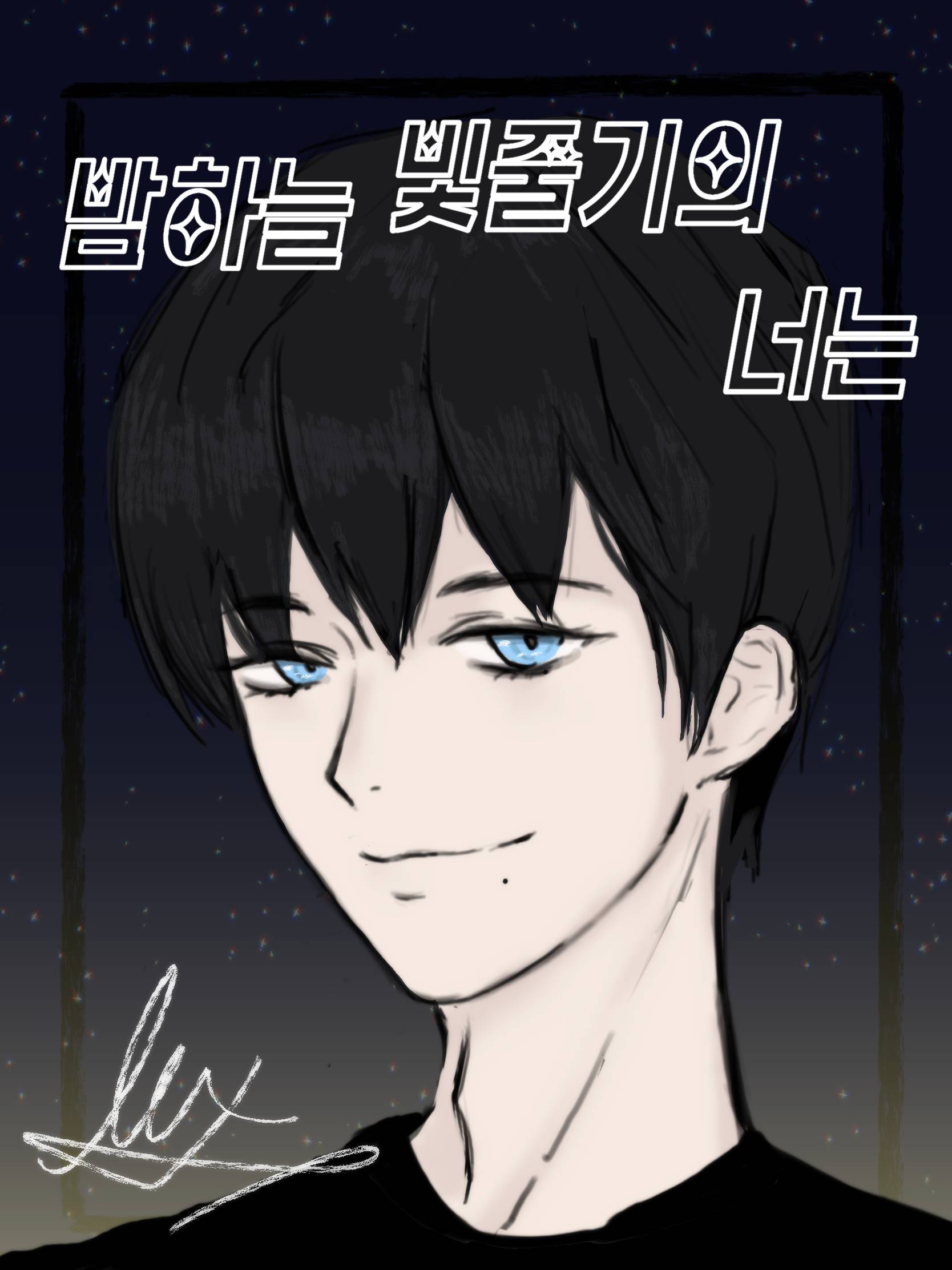 [블루록/BL] 밤하늘 빛줄기의 너는