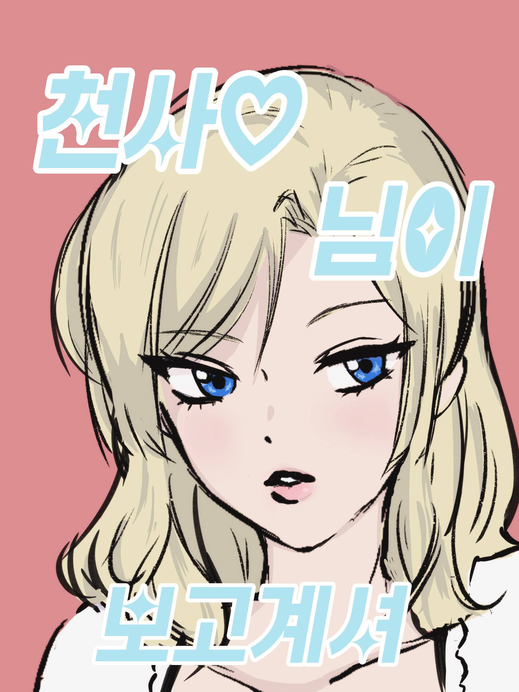 [블루록] 천사님이 보고계셔