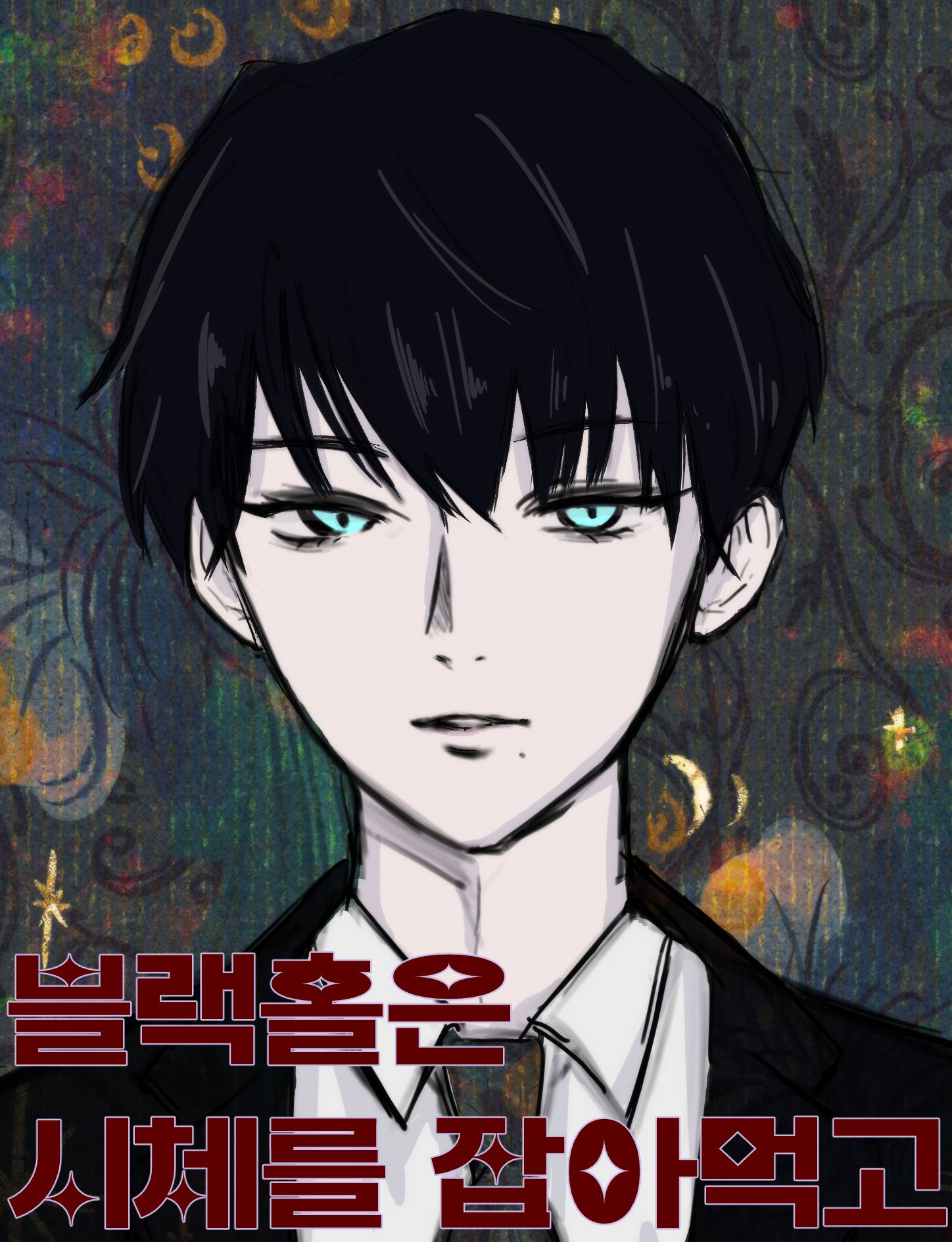 [괴담출근/BL] 블랙홀은 시체를 잡아먹고