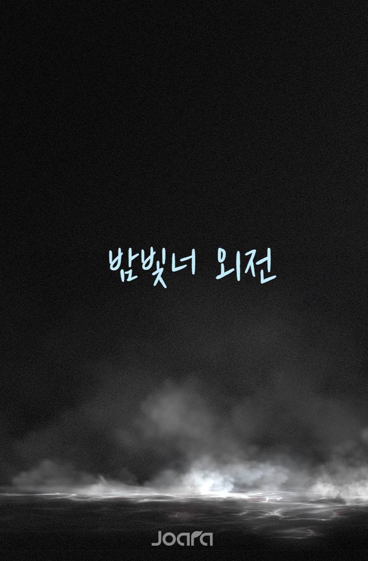 [블루록/BL] 밤빛너 외전
