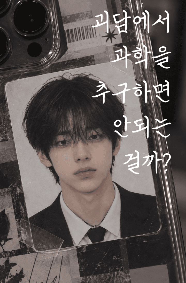 [괴담출근] 괴담에서 과학을 추구하면 안되는 걸까?