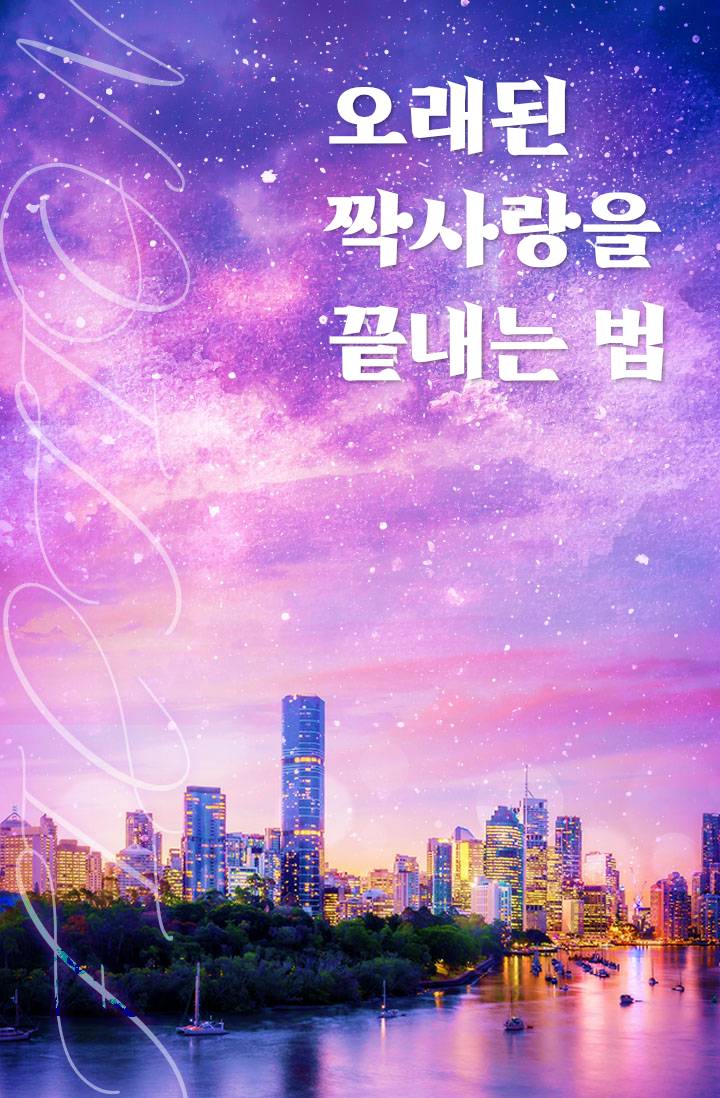 오래된 짝사랑을 끝내는 법