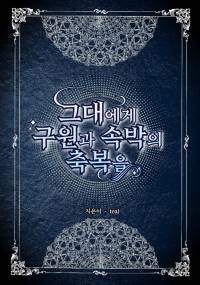 그대에게 구원과 속박의 축복을