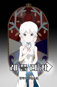 레플리카(replica) : 시작되는 변주곡