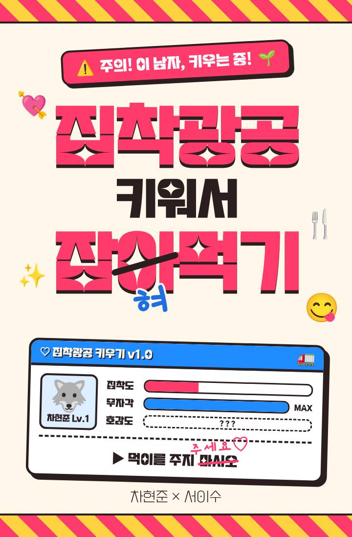 집착광공 키워서 잡아먹기