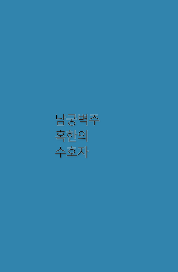 남궁벽주 - 혹한의 수호자