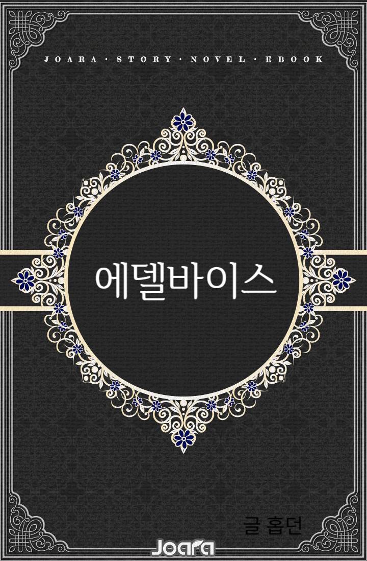 에델바이스