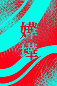 嬅墷[화화]