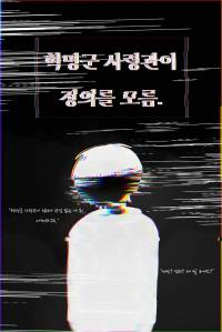 혁명군 사령관이 정의를 모름.