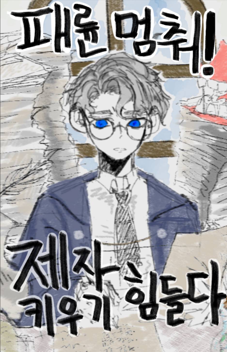 [해리포터] 관계의 정의