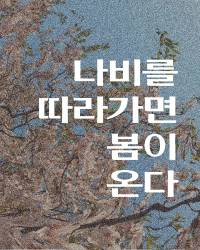 나비를 따라가면 봄이 온다