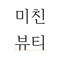 미친뷰티