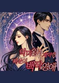 악마왕과 계약한 비운의 백작영애