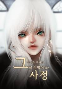 그 영애가 백치가 될 수밖에 없는 사정