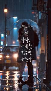택시가 서면 타라, 연애를 멈추면 죽는다