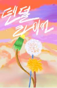 덴덜라이언(민들레)